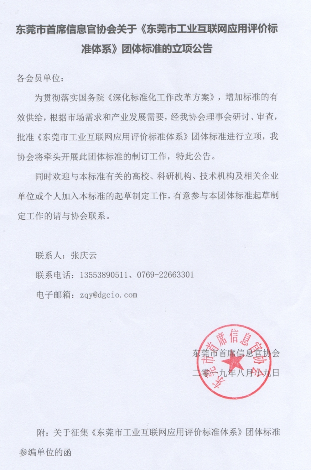 团体标准的立项公告_副本.jpg