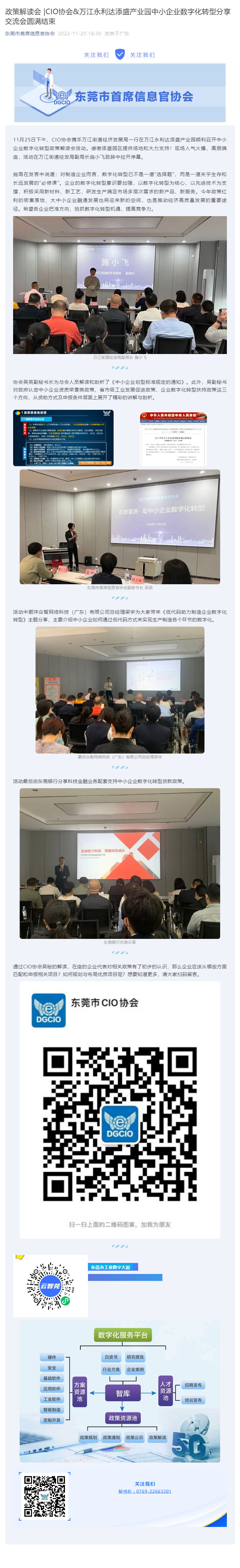 政策解读会 _CIO协会&万江永利达添盛产业园中小企业数字化转型分享交流会圆满结束_壹伴长图1.jpg